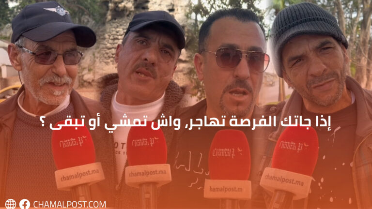 إذا جاتك الفرصة تهاجر، واش تمشي أو تبقى ؟