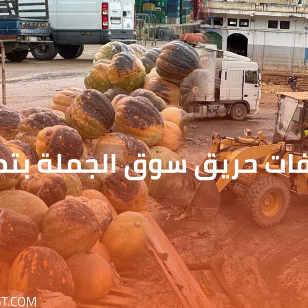 مخلفات حريق سوق الجملة بتطوان