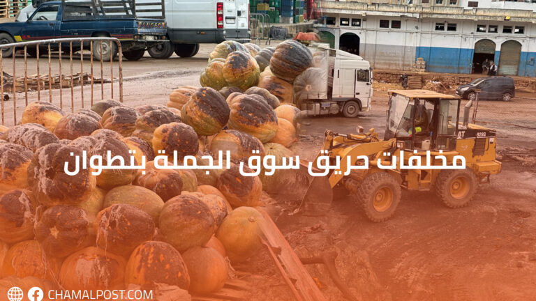 مخلفات حريق سوق الجملة بتطوان
