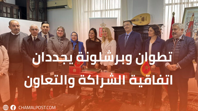 تطوان وبرشلونة يجددان اتفاقية الشراكة والتعاون