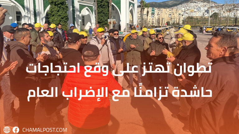 تطوان تهتز على وقع احتجاجات حاشدة تزامنًا مع الإضراب العام