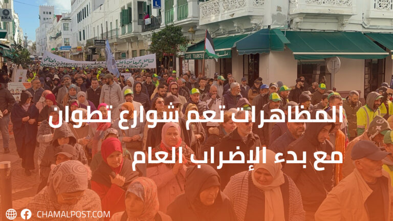 المظاهرات تعم شوارع تطوان مع بدء الإضراب العام