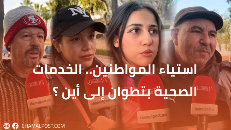 استياء المواطنين.. الخدمات الصحية بتطوان إلى أين ؟ 6 استياء المواطنين.. الخدمات الصحية بتطوان إلى أين ؟