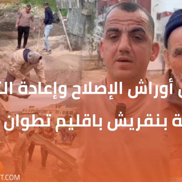 تواصل أوراش الإصلاح وإعادة التهيئة بجماعة بنقريش باقليم تطوان