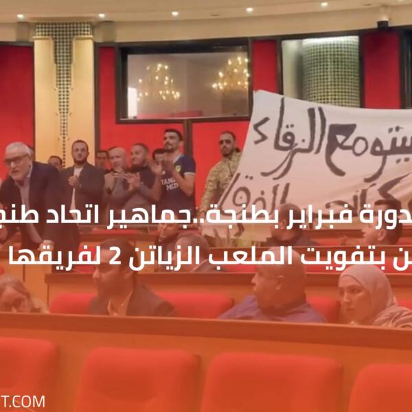 شاعلة فدورة فبراير بطنجة..جماهير اتحاد طنجة تطالب المنتخبين بتفويت الملعب الزياتن 2 لفريقها