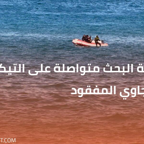 عملية البحث متواصلة على التيكتوكر الطنجاوي المفقود