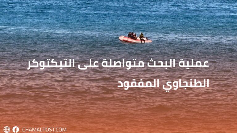 عملية البحث متواصلة على التيكتوكر الطنجاوي المفقود
