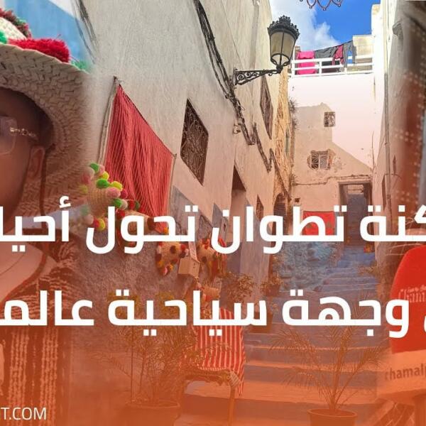 ساكنة تطوان تحول أحيائها إلى وجهة سياحية عالمية