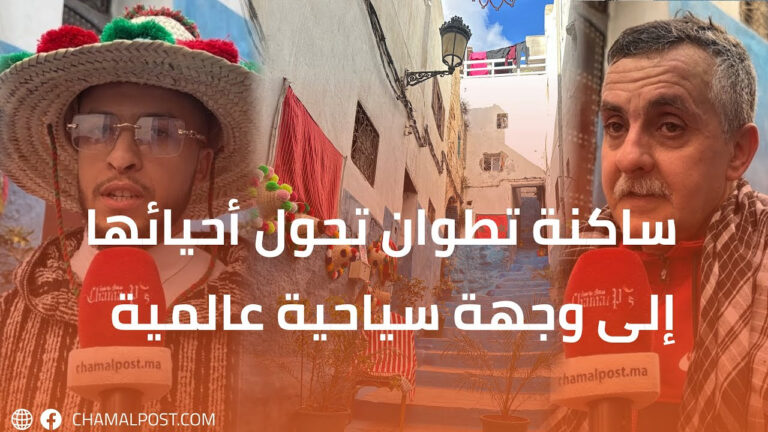 ساكنة تطوان تحول أحيائها إلى وجهة سياحية عالمية