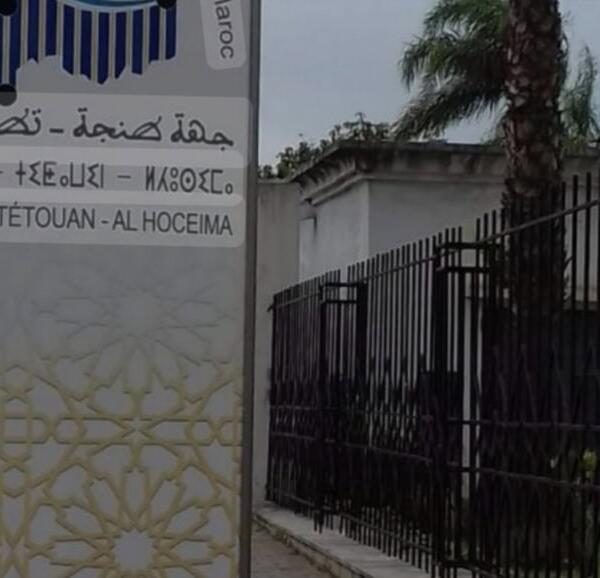 مجلس “مورو” يناقش..تفعيل الترابط بين الماء، الطاقة، الأمن الغذائي، والنظم البيئية” بطنجة