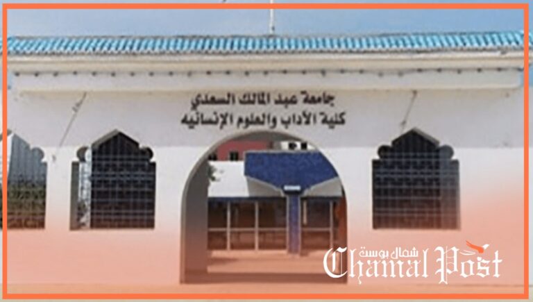 كلية الآداب والعلوم الانسانية بمرتيل تعود لتصدُّر مشهد الفساد والفضائح