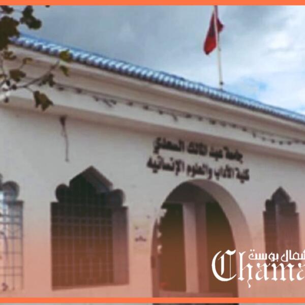 فضيحة.. كلية الاداب والعلوم الإنسانية بمرتيل تسجل إعجازا علميا في السفر عبر الجغرافيا