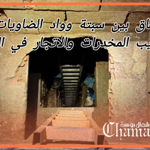 الفنيدق.. أنفاق بين واد الضاويات وسبتة المحتلة لتهريب المخدرات