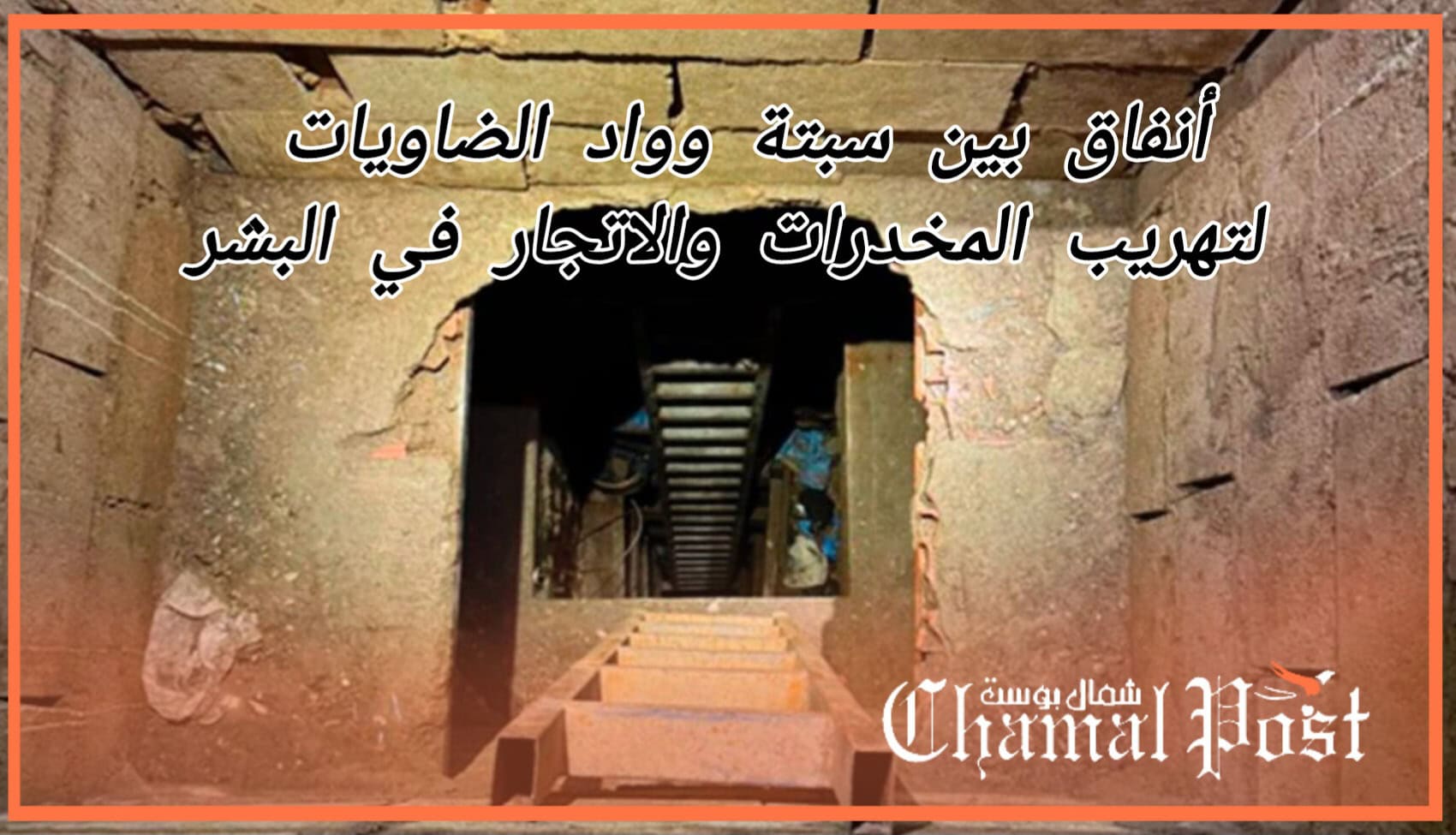 الفنيدق.. أنفاق بين واد الضاويات وسبتة المحتلة لتهريب المخدرات 1 InShot 20250219 192936574