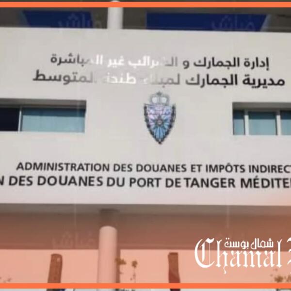 خروقات تتسبب في اصدار قرارات تأديبية في حق جمركيين بميناء طنجة المتوسط
