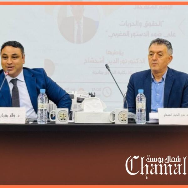 الحقوق والحريات في المغرب على ضوء الدستور محور ورشة قانونية بطنجة