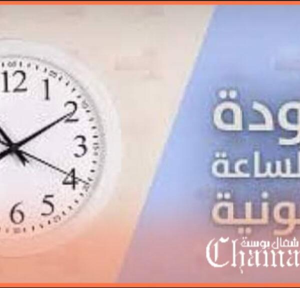 المغرب يعود إلى التوقيت القانوني (غرينتش) استعدادًا لرمضان