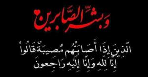 تعزية في وفاة والدة السيد مصطفى الوجدي