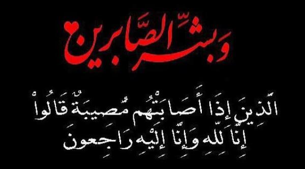 تعزية في وفاة السيدة الفاضلة “الزهرة الزموري”
