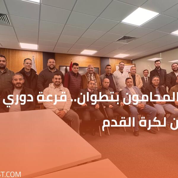 هيئة المحامون بتطوان.. قرعة دوري الوفاء برمضان لكرة القدم