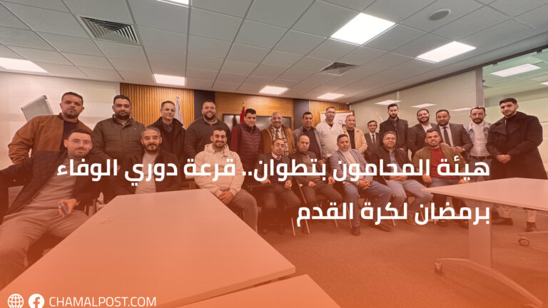 هيئة المحامون بتطوان.. قرعة دوري الوفاء برمضان لكرة القدم