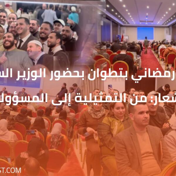 إفطار رمضاني بتطوان بحضور الوزير السعدي تحت شعار: من التمثيلية إلى المسؤولية