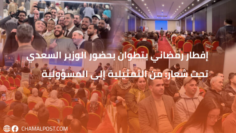 إفطار رمضاني بتطوان بحضور الوزير السعدي تحت شعار: من التمثيلية إلى المسؤولية