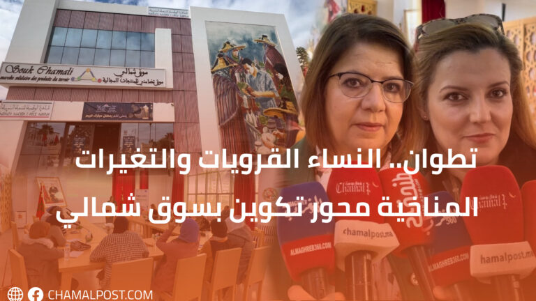 تطوان.. النساء القرويات والتغيرات المناخية محور تكوين بسوق شمالي