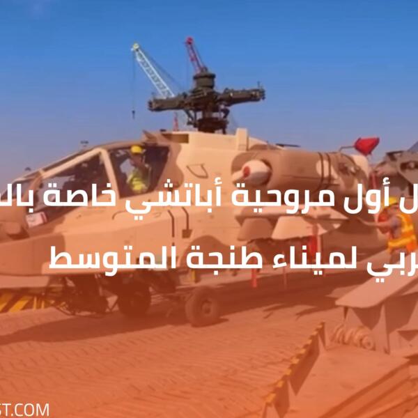 وصول أول مروحية أباتشي خاصة بالجيش المغربي لميناء طنجة المتوسط