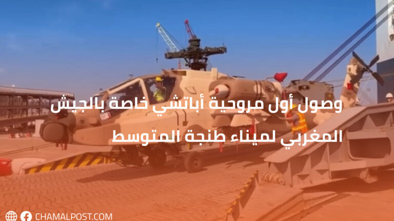 وصول أول مروحية أباتشي خاصة بالجيش المغربي لميناء طنجة المتوسط