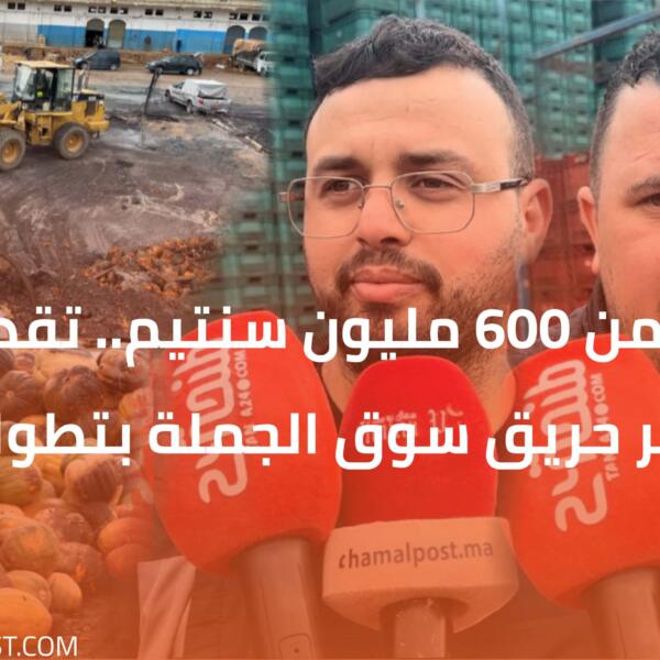 أكثر من 600 مليون سنتيم.. تقديرات خسائر حريق سوق الجملة بتطوان