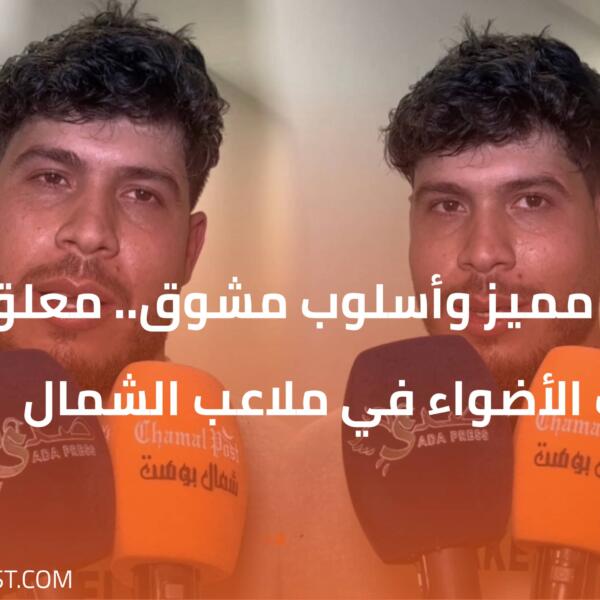 بصوت مميز وأسلوب مشوق.. معلق شاب يخطف الأضواء في ملاعب الشمال