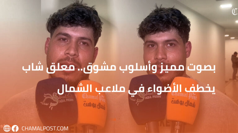 بصوت مميز وأسلوب مشوق.. معلق شاب يخطف الأضواء في ملاعب الشمال
