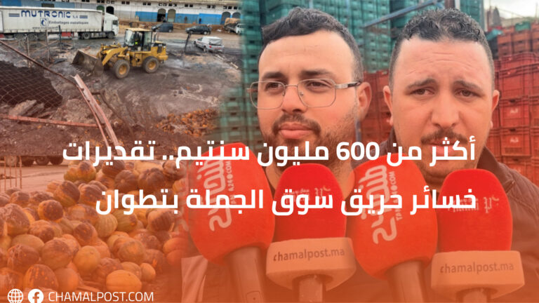 أكثر من 600 مليون سنتيم.. تقديرات خسائر حريق سوق الجملة بتطوان