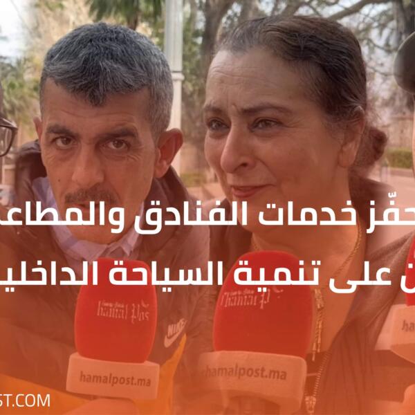 هل تُحفّز خدمات الفنادق والمطاعم في تطوان على تنمية السياحة الداخلية؟