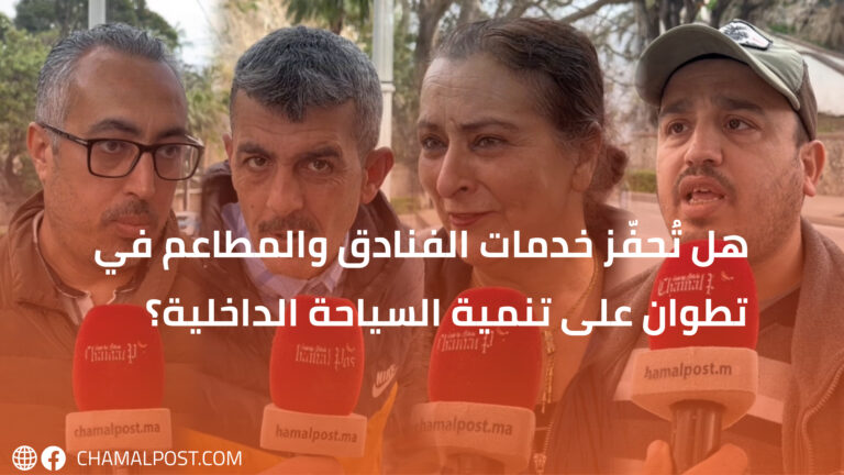 هل تُحفّز خدمات الفنادق والمطاعم في تطوان على تنمية السياحة الداخلية؟