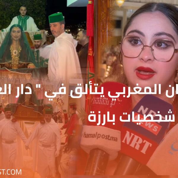 القفطان المغربي يتألق في ” دار العرسان ” بحضور شخصيات بارزة