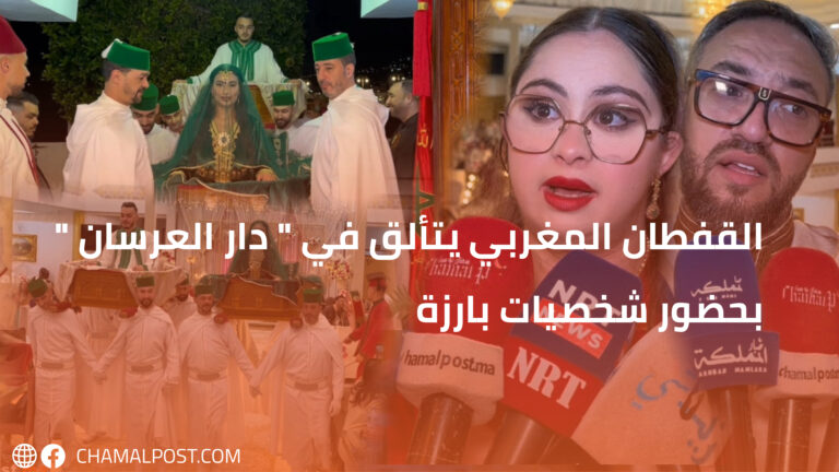 القفطان المغربي يتألق في ” دار العرسان ” بحضور شخصيات بارزة