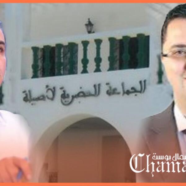 الوالي التازي يستكمل اجراءات الاعلان عن شغور منصب رئيس جماعة أصيلة..والأمانة الجهوية للبام أمام لحظة تاريخية