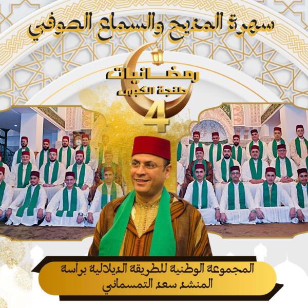 أنغام المديح والسماع تتألق مع المجموعة الوطنية “للطريقة الديلالية” في طنجة