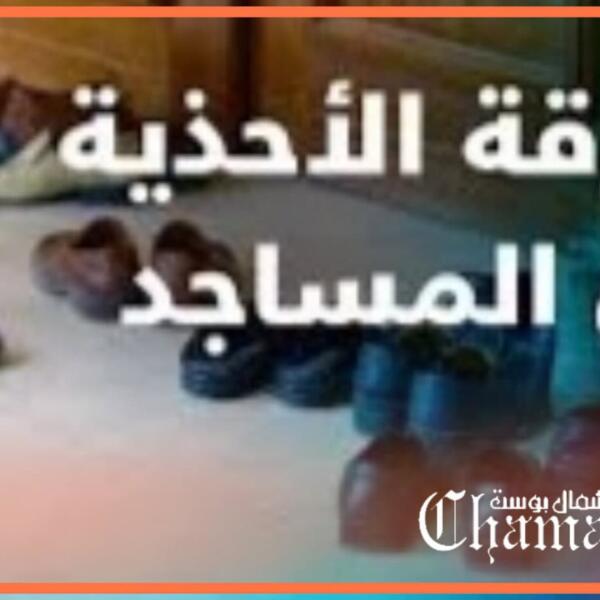 مساجد تلجأ لتركيب الكاميرات بسبب سرقة أحذية المصلين