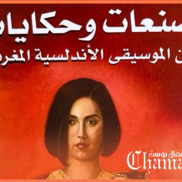 إصدار جديد للأستاذ عبد السلام الخلوفي: “صنعات وحكايات من الموسيقى الأندلسية المغربية”