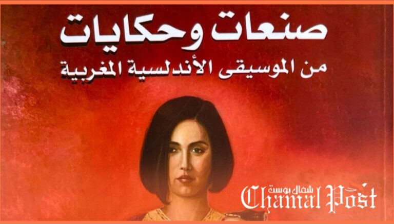 إصدار جديد للأستاذ عبد السلام الخلوفي: "صنعات وحكايات من الموسيقى الأندلسية المغربية" 5 إصدار جديد للأستاذ عبد السلام الخلوفي: “صنعات وحكايات من الموسيقى الأندلسية المغربية”