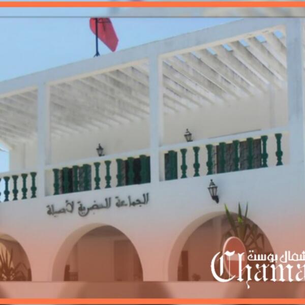 تزامنا مع ليلة “القدر”.. الوالي التازي يحدد موعد انتخاب رئيس المجلس الجماعي لأصيلة