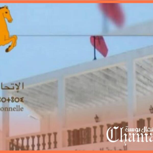 الاتحاد الدستوري يغير قواعد اللعبة السياسية في أصيلة بانضمامه للأغلبية المسيرة