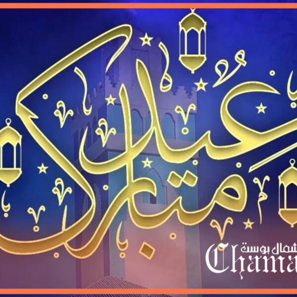 وزارة الأوقاف والشؤون الإسلامية تعان الاثنين أول أيام عيد الفطر السعيد