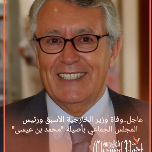 وفاة محمد بنعيسى وزير الخارجية الأسبق بعد صراع مع المرض