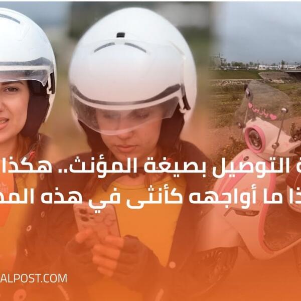 خدمة التوصيل بصيغة المؤنث.. هكذا بدأت وهذا ما أواجهه كأنثى في هذه المهنة