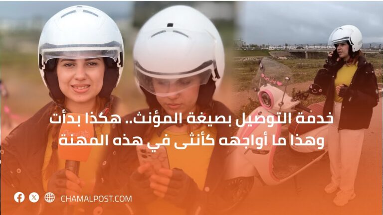 خدمة التوصيل بصيغة المؤنث.. هكذا بدأت وهذا ما أواجهه كأنثى في هذه المهنة