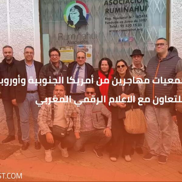 اسبانيا.. جمعيات مهاجرين من أمريكا الجنوبية وأوروبا الشرقية ينسقون للتعاون مع الاعلام الرقمي المغربي
